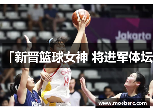 「新晋篮球女神 将进军体坛」