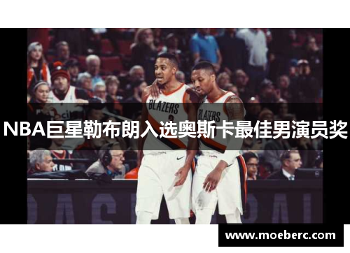 NBA巨星勒布朗入选奥斯卡最佳男演员奖