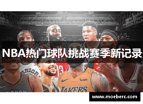NBA热门球队挑战赛季新记录