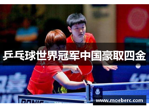 乒乓球世界冠军中国豪取四金