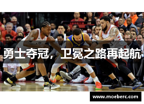 勇士夺冠，卫冕之路再起航