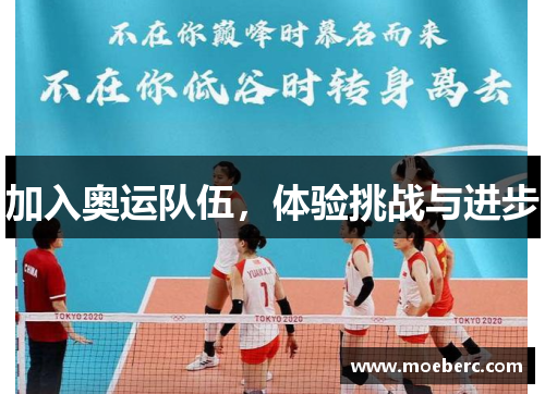 加入奥运队伍，体验挑战与进步