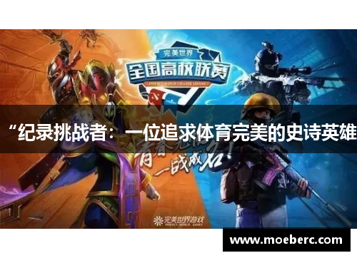 “纪录挑战者：一位追求体育完美的史诗英雄”