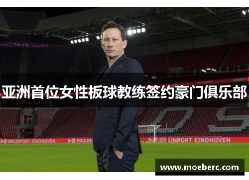 亚洲首位女性板球教练签约豪门俱乐部