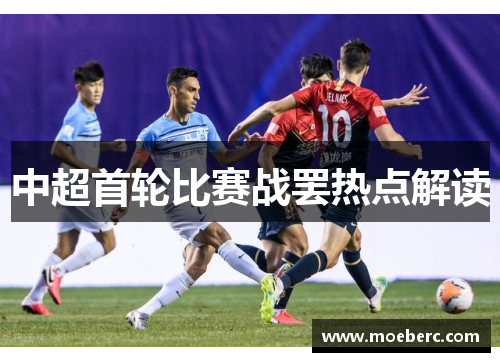 中超首轮比赛战罢热点解读