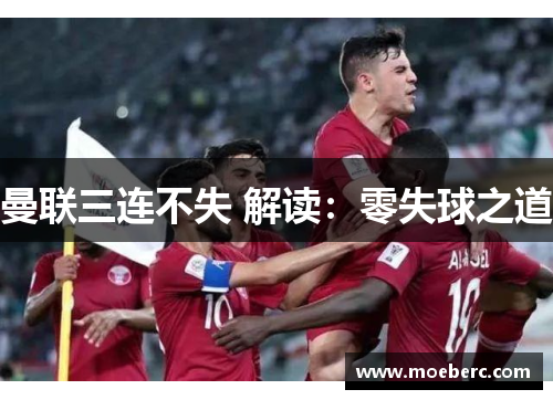 曼联三连不失 解读：零失球之道