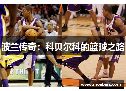 波兰传奇：科贝尔科的篮球之路