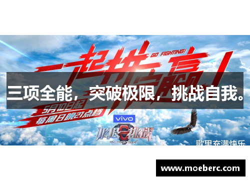 三项全能，突破极限，挑战自我。