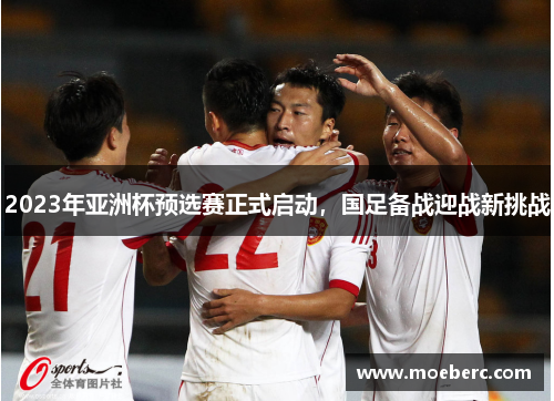 2023年亚洲杯预选赛正式启动，国足备战迎战新挑战