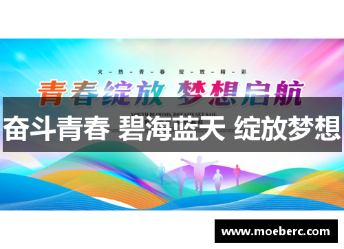 奋斗青春 碧海蓝天 绽放梦想