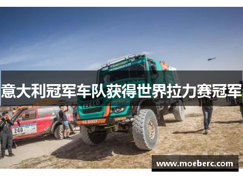 意大利冠军车队获得世界拉力赛冠军