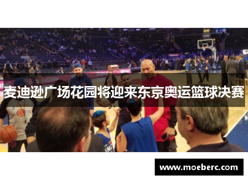 麦迪逊广场花园将迎来东京奥运篮球决赛