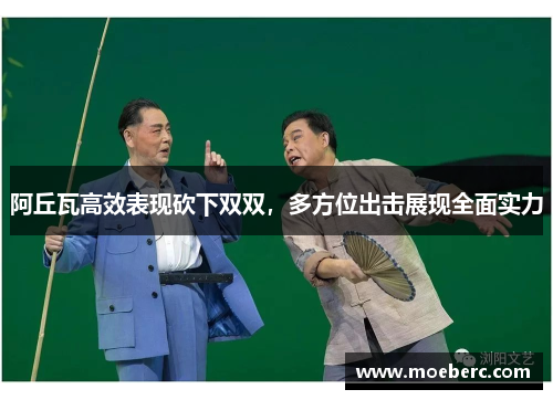 阿丘瓦高效表现砍下双双，多方位出击展现全面实力