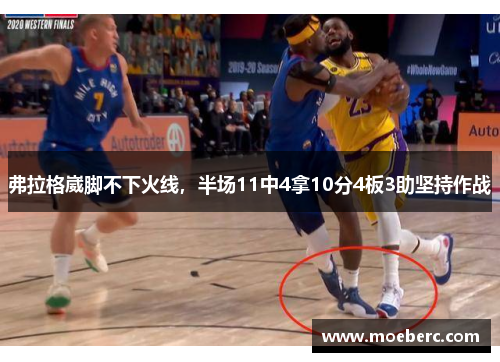 弗拉格崴脚不下火线，半场11中4拿10分4板3助坚持作战