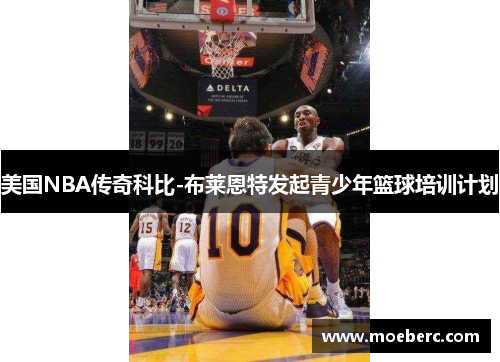 美国NBA传奇科比-布莱恩特发起青少年篮球培训计划